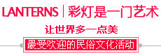 自貢彩燈也是一門(mén)藝術(shù)! 自貢彩燈也是一門(mén)藝術(shù)!